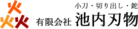 池内刃物 = 小刀・切り出し・鉈 =